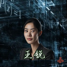 王锐